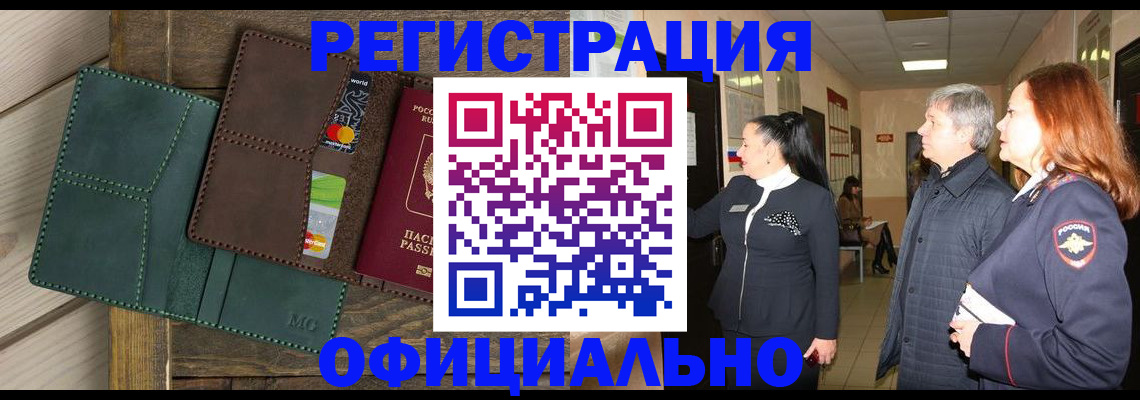 прописка штамп в Ленинске